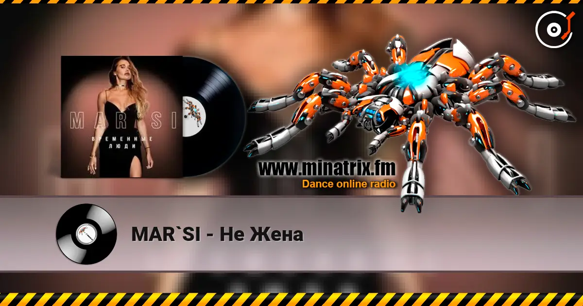 MAR`SI - Не Жена listen online in high quality | Minatrix.FM