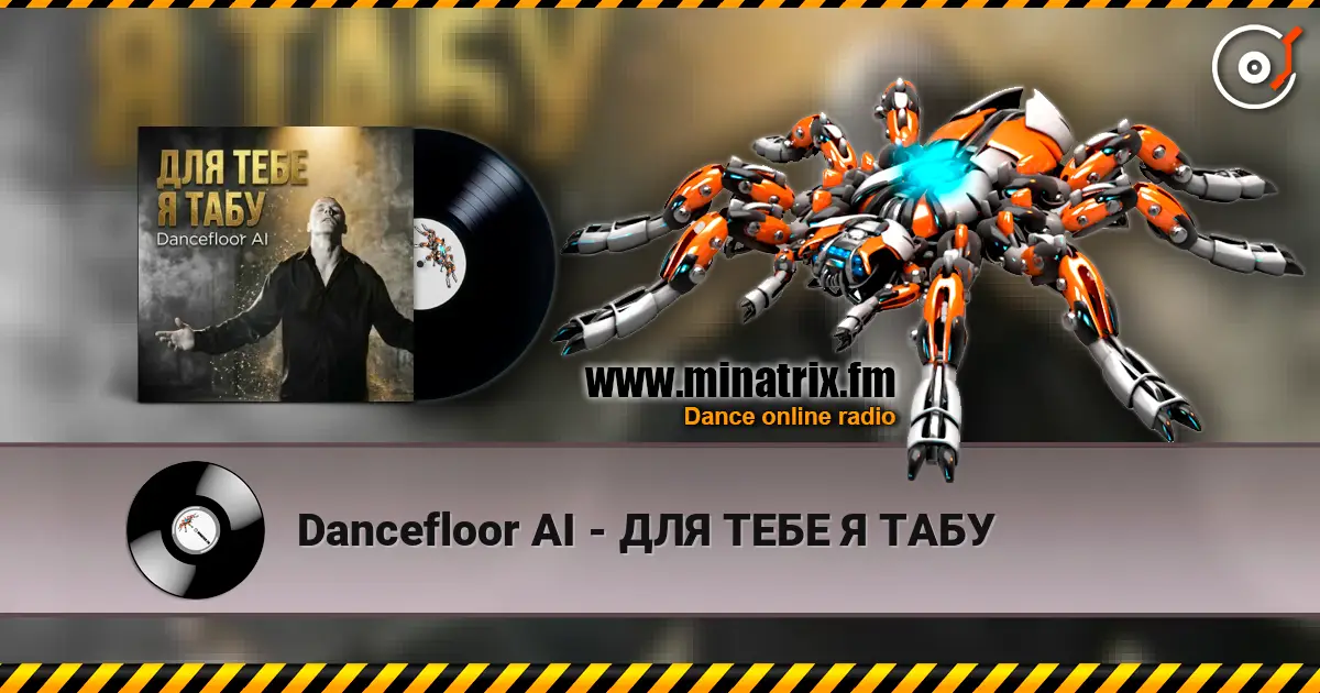 Dancefloor AI - ��� ���� � ���� ������� ���������