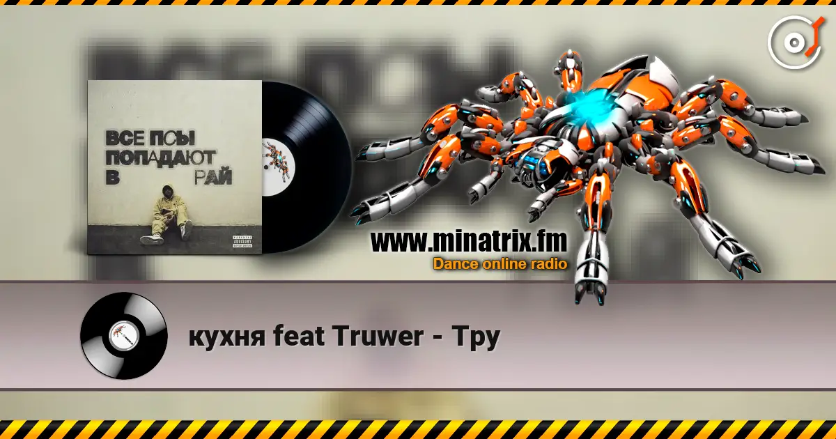 ����� feat Truwer - ��� ������� ���������