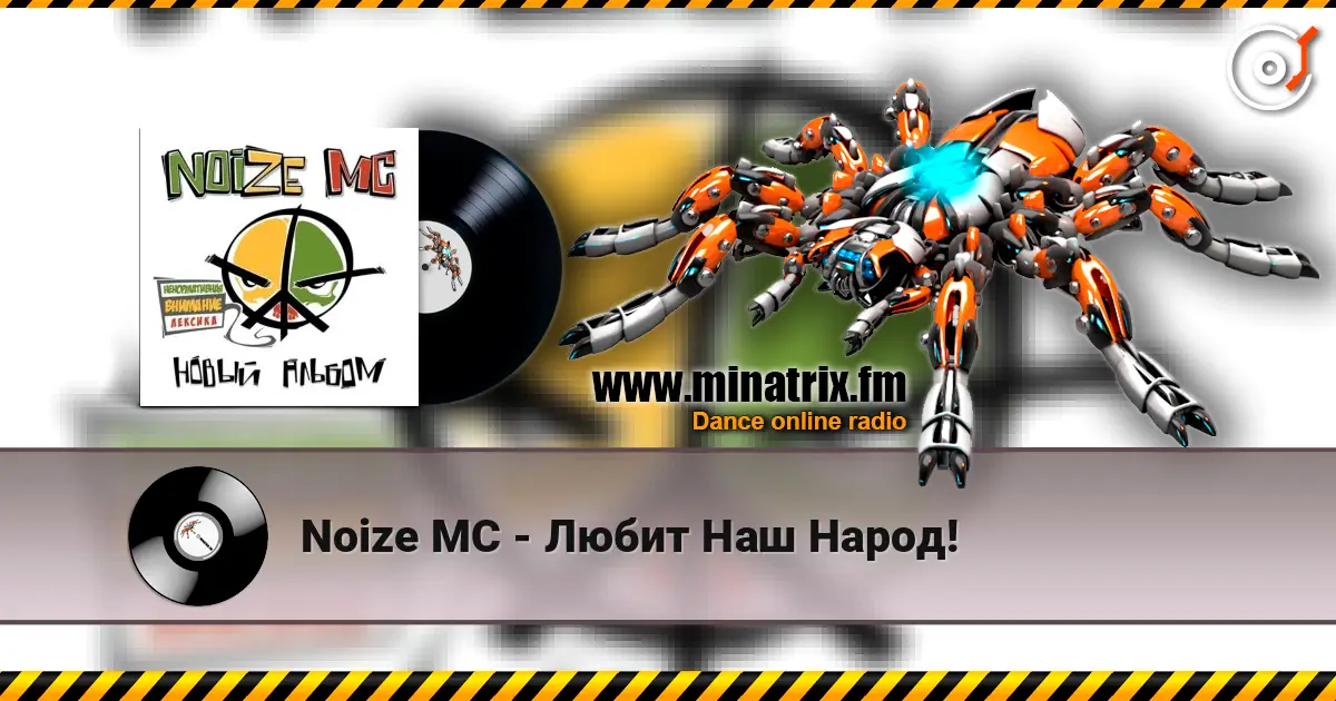 Noize MC - ����� ��� �����! ������� ���������
