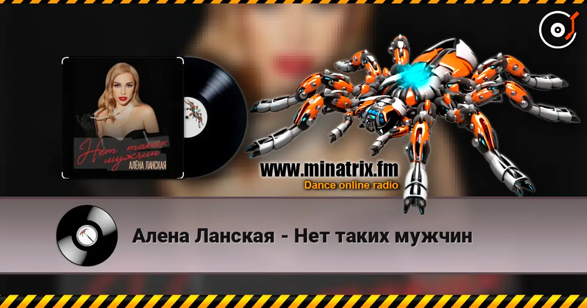 Алена Ланская - Нет таких мужчин слухати онлайн у високій якості | Minatrix.FM
