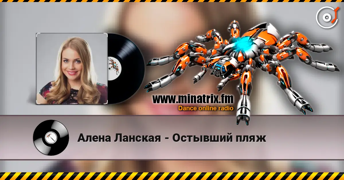 Алена Ланская - Остывший пляж слухати онлайн у високій якості | Minatrix.FM