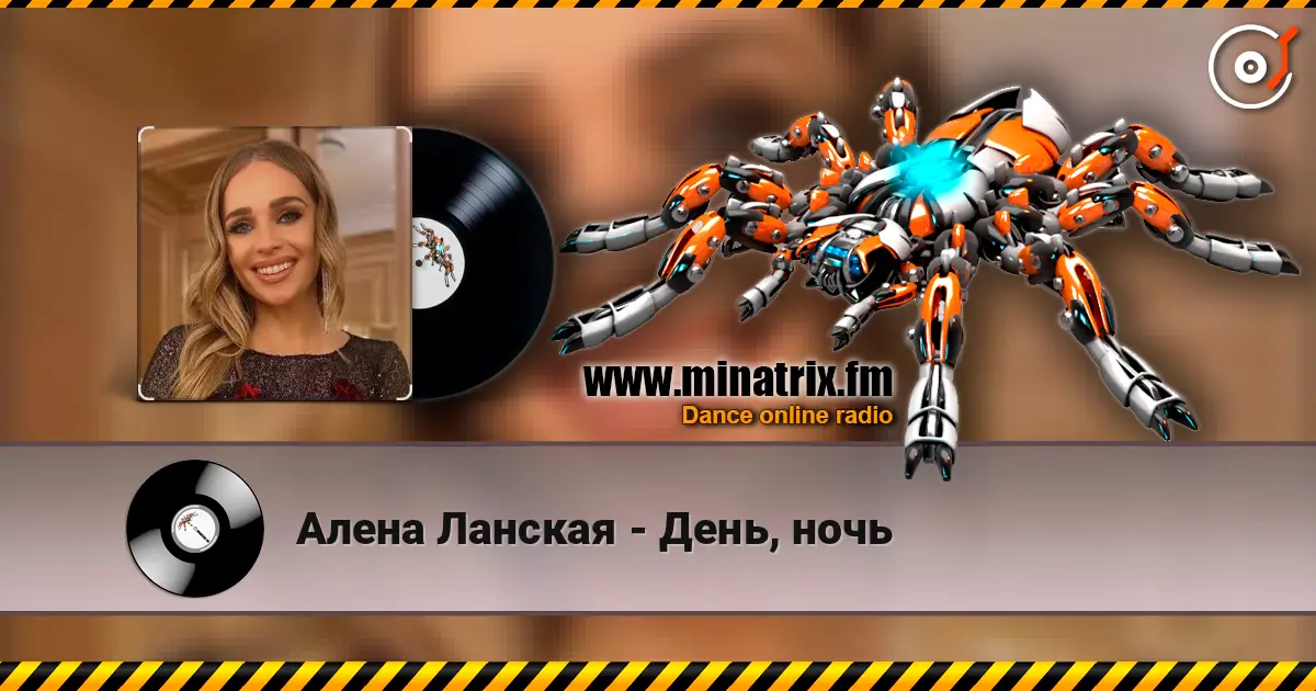 Алена Ланская - День, ночь слухати онлайн у високій якості | Minatrix.FM
