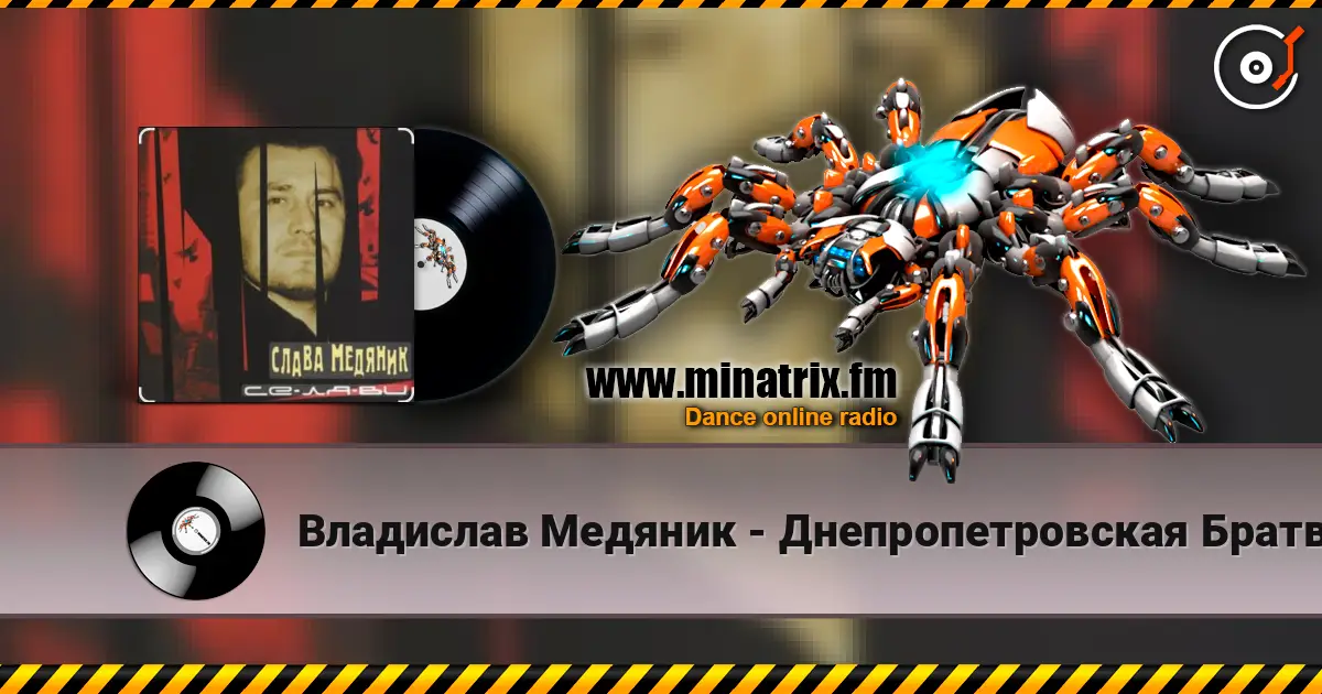 Владислав Медяник - Днепропетровская Братва слухати онлайн у високій якості | Minatrix.FM