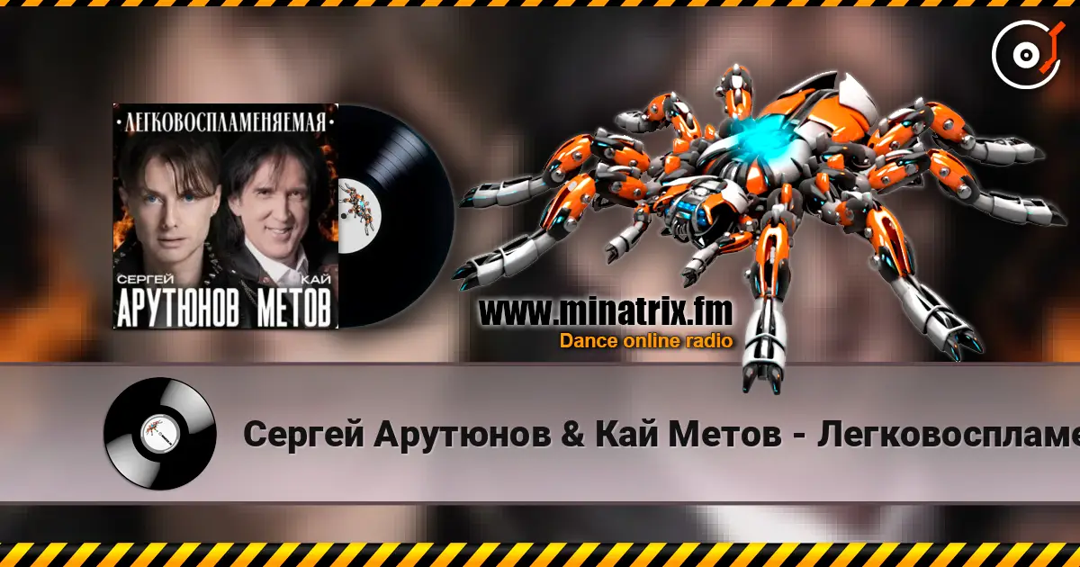 Сергей Арутюнов & Кай Метов - Легковоспламеняемая listen online in high quality | Minatrix.FM