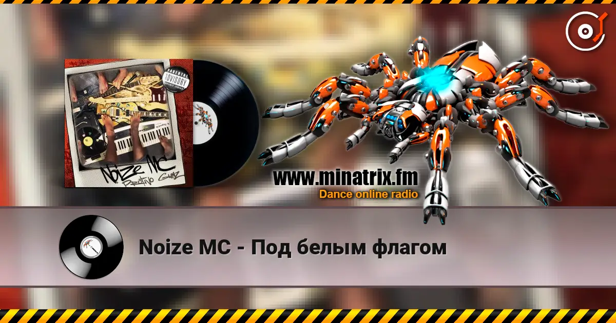 Noize MC - Под белым флагом слухати онлайн у високій якості | Minatrix.FM