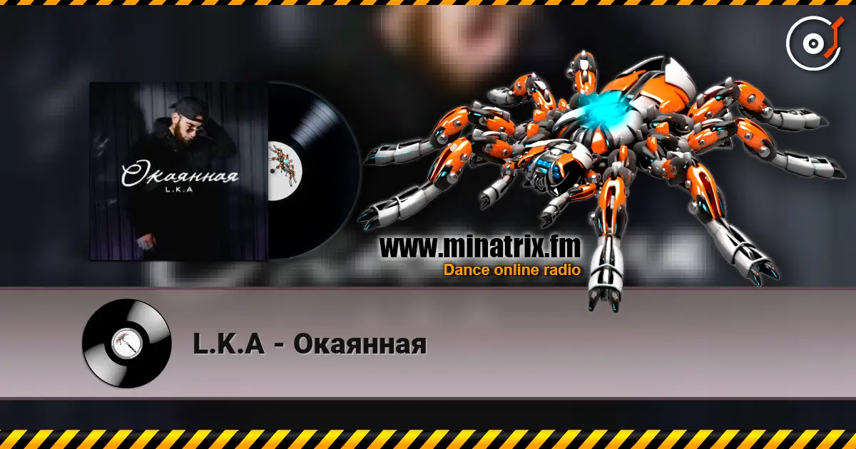 L.K.A - Окаянная listen online in high quality | Minatrix.FM