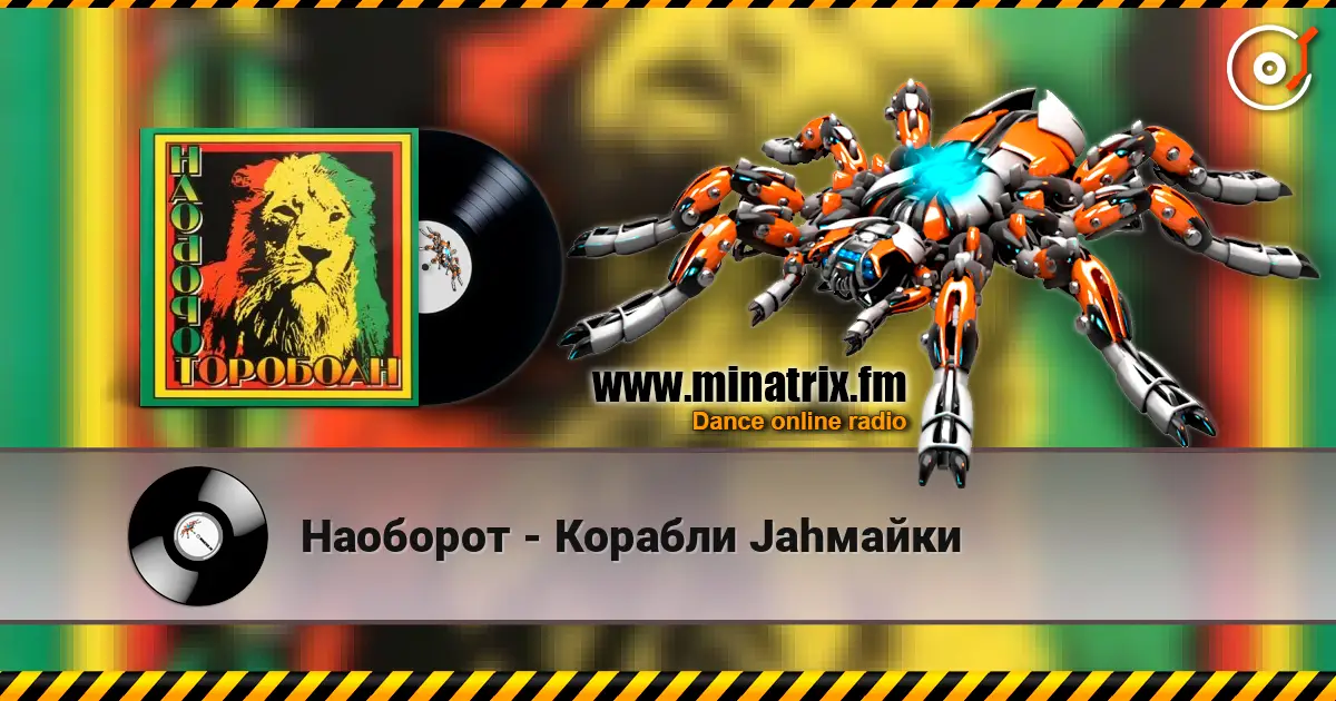 Наоборот - Корабли Jahмайки слухати онлайн у високій якості | Minatrix.FM