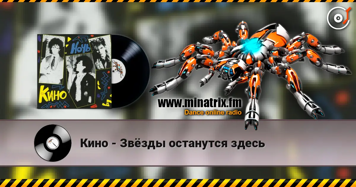 Кино - Звёзды останутся здесь listen online in high quality | Minatrix.FM