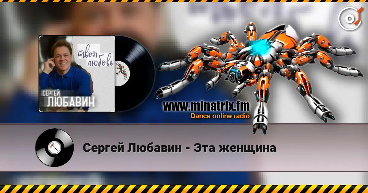 Сергей Любавин - Эта женщина listen online in high quality | Minatrix.FM