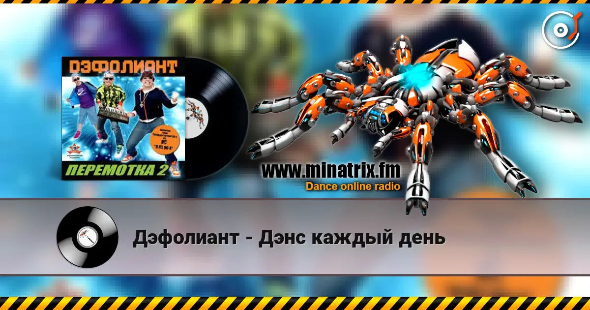 Дэфолиант - Дэнс каждый день listen online in high quality | Minatrix.FM
