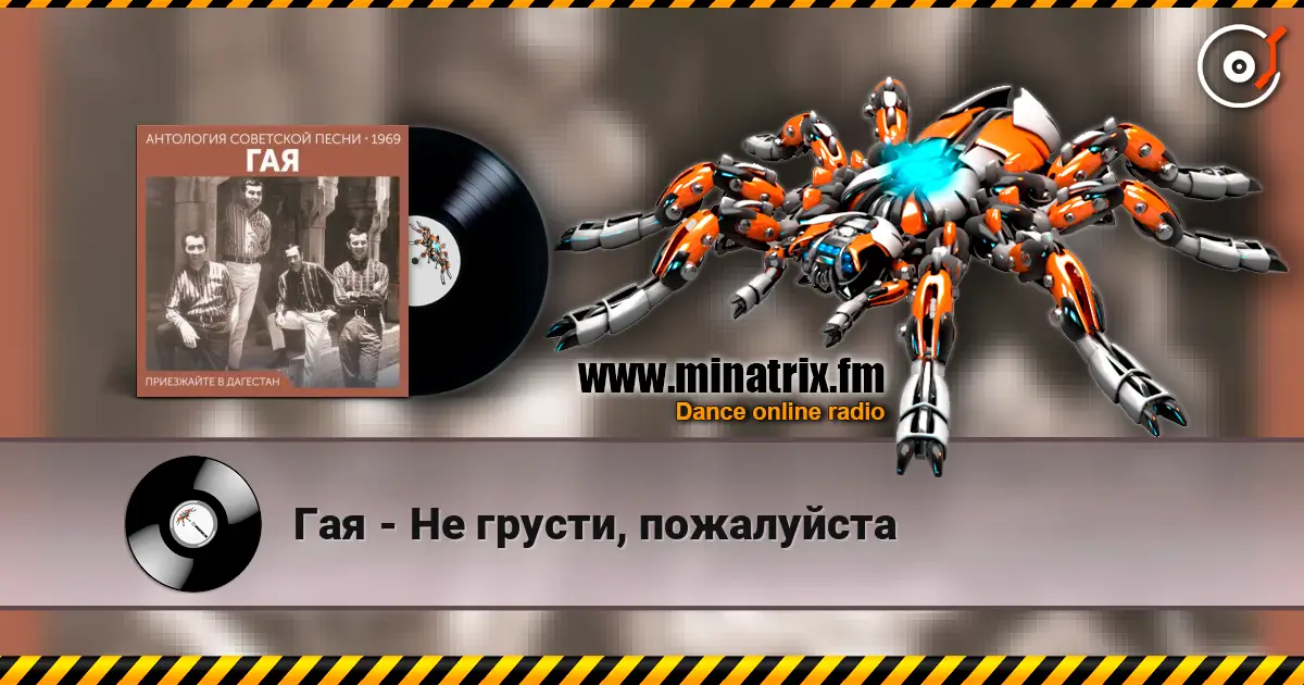 Гая - Не грусти, пожалуйста listen online in high quality | Minatrix.FM