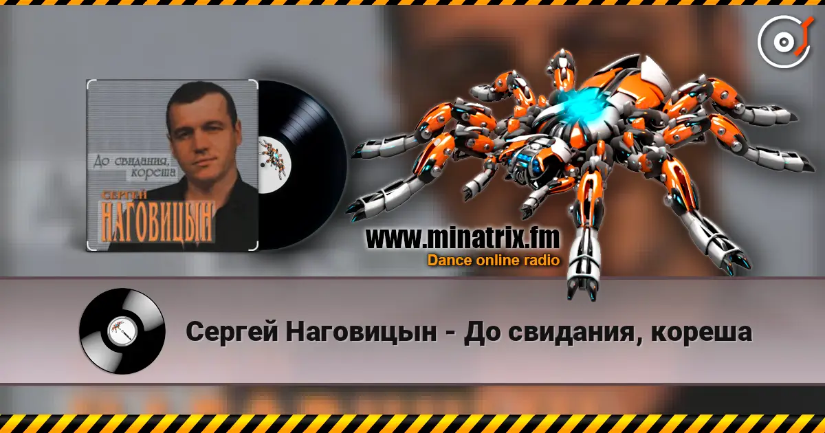 Сергей Наговицын - До свидания, кореша слухати онлайн у високій якості | Minatrix.FM