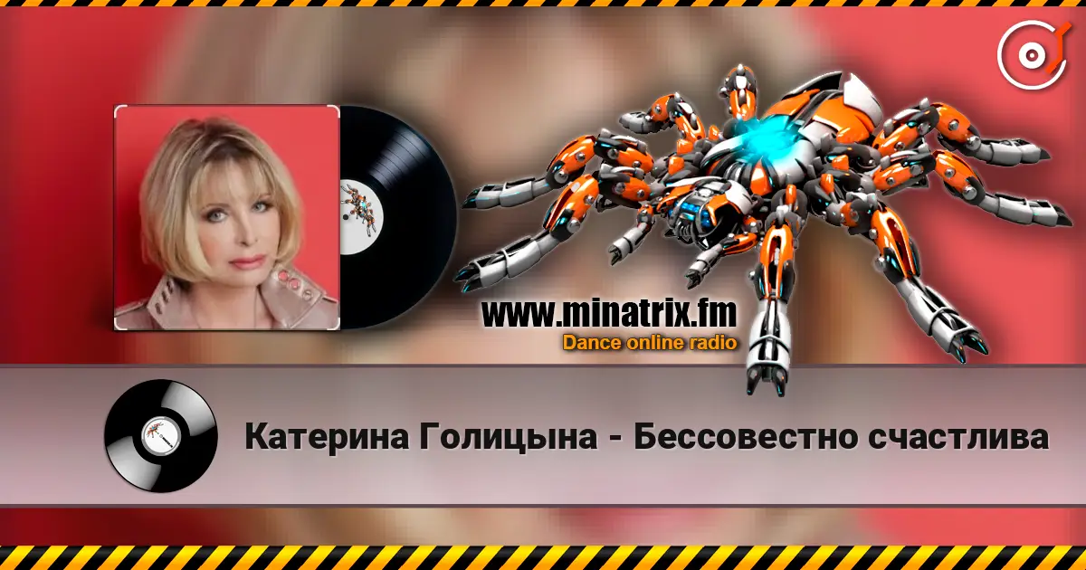 Катерина Голицына - Бессовестно счастлива слухати онлайн у високій якості | Minatrix.FM