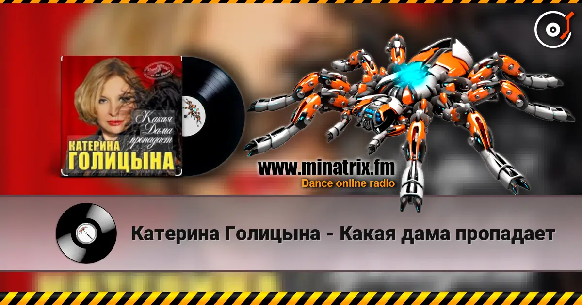 Катерина Голицына - Какая дама пропадает слухати онлайн у високій якості | Minatrix.FM