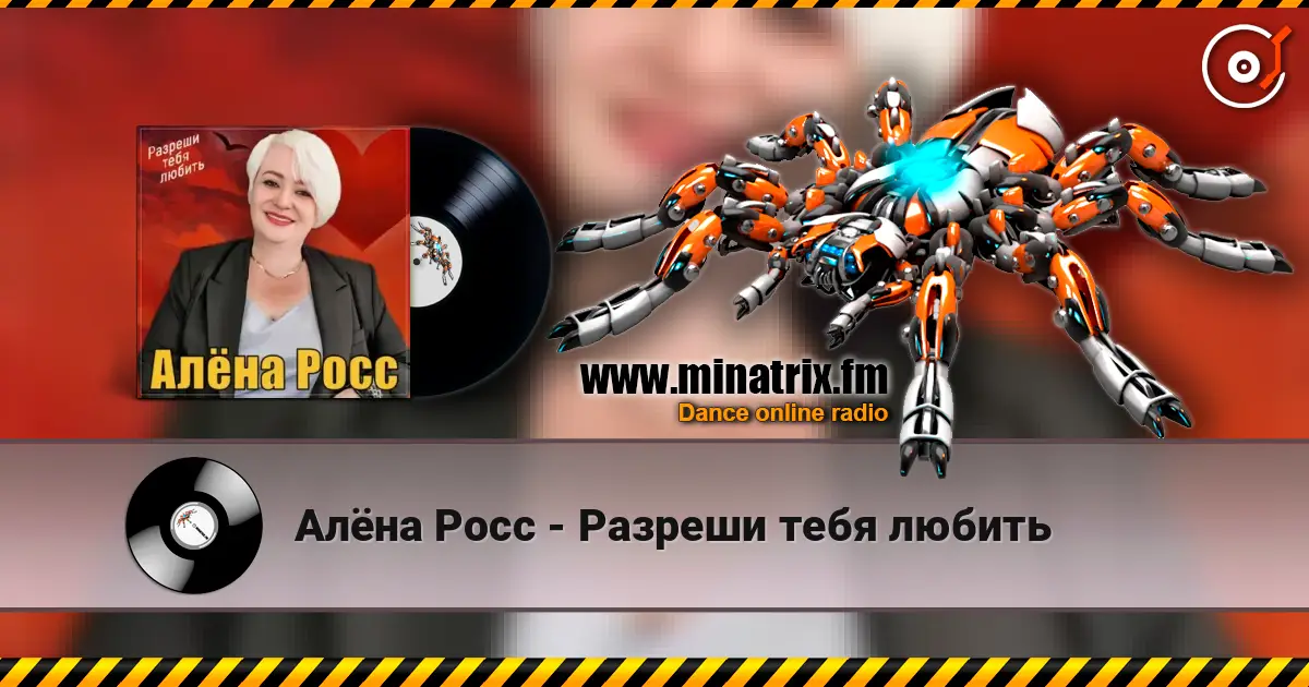 Алёна Росс - Разреши тебя любить listen online in high quality | Minatrix.FM