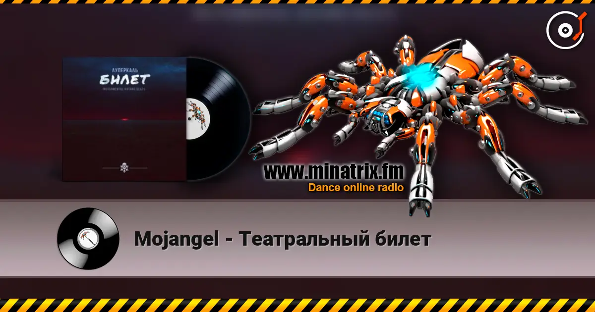 Mojangel - Театральный билет listen online in high quality | Minatrix.FM