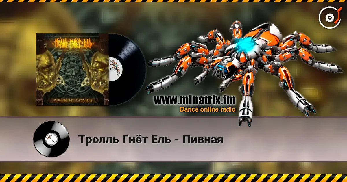 Тролль Гнёт Ель - Пивная listen online in high quality | Minatrix.FM