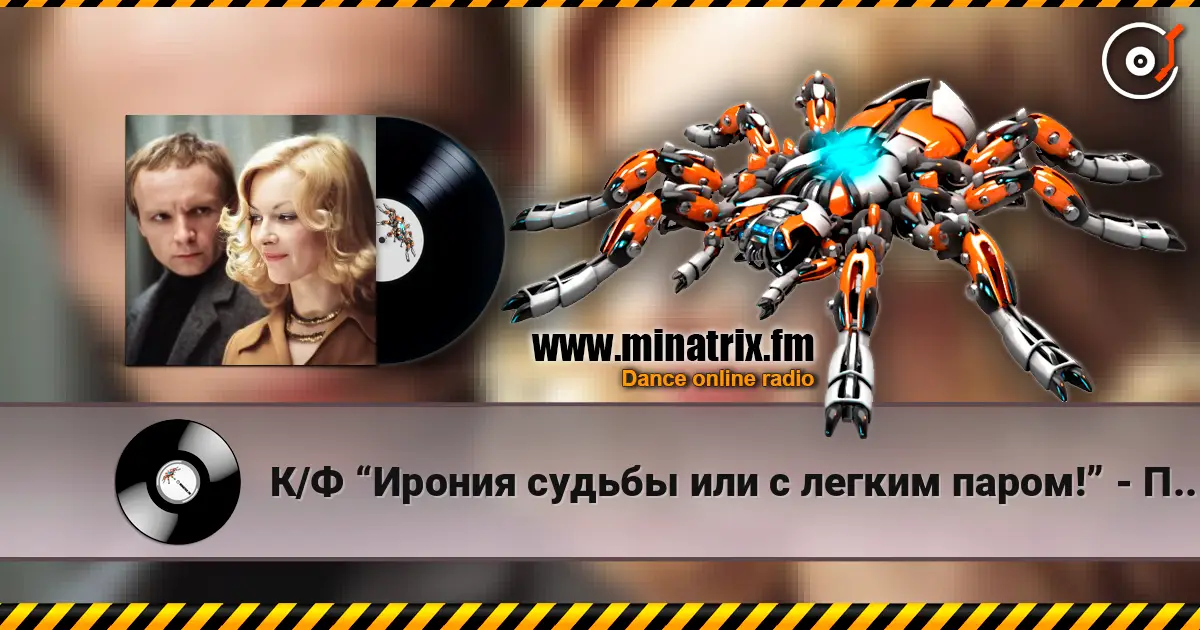 К/Ф “ Ирония судьбы или с легким паром!” - По улице моей слухати онлайн у високій якості | Minatrix.FM
