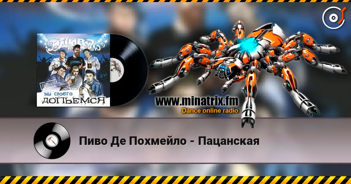 Пиво Де Похмейло - Пацанская слухати онлайн у високій якості | Minatrix.FM