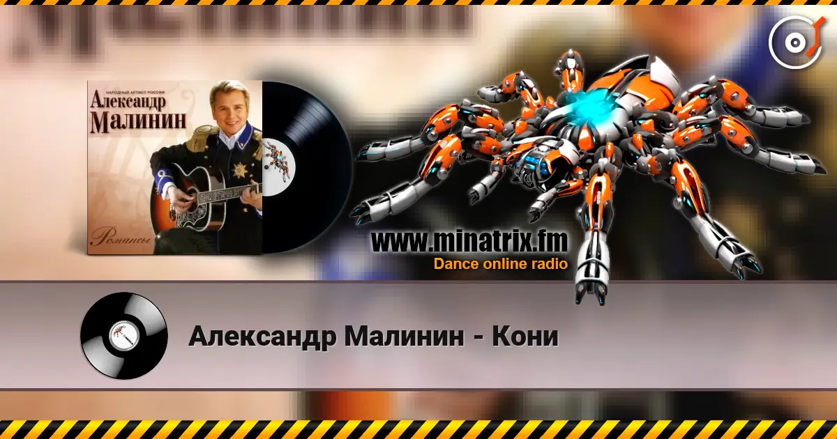 Александр Малинин - Кони слухати онлайн у високій якості | Minatrix.FM