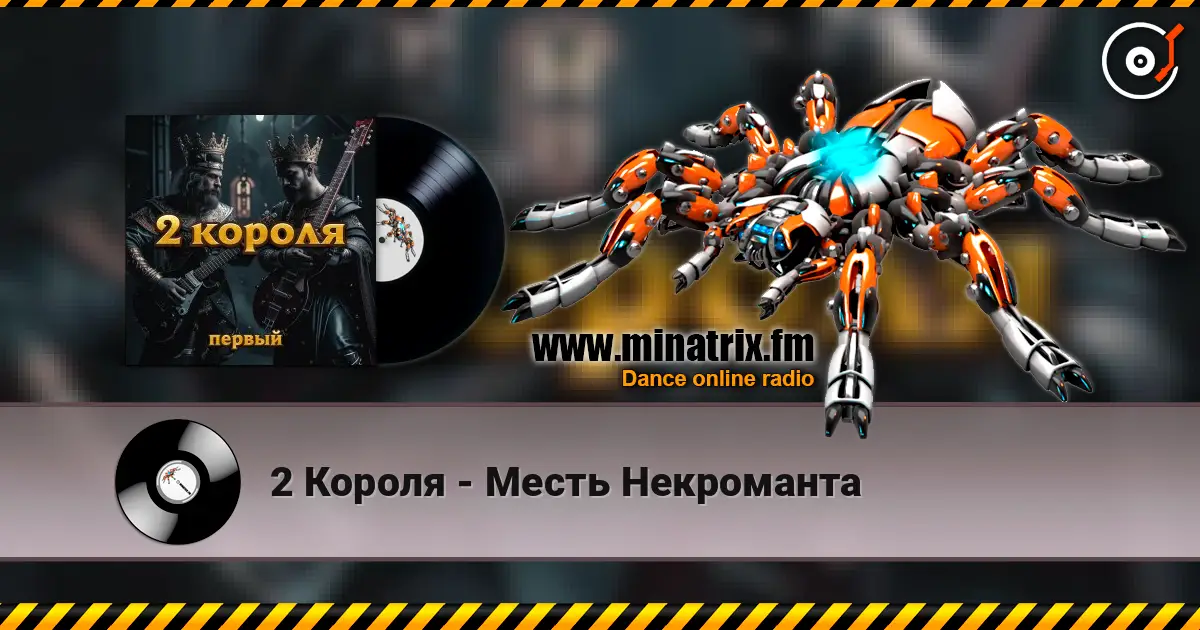 2 Короля - Месть Некроманта listen online in high quality | Minatrix.FM