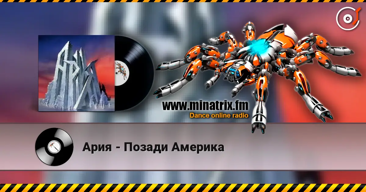 Ария - Позади Америка listen online in high quality | Minatrix.FM