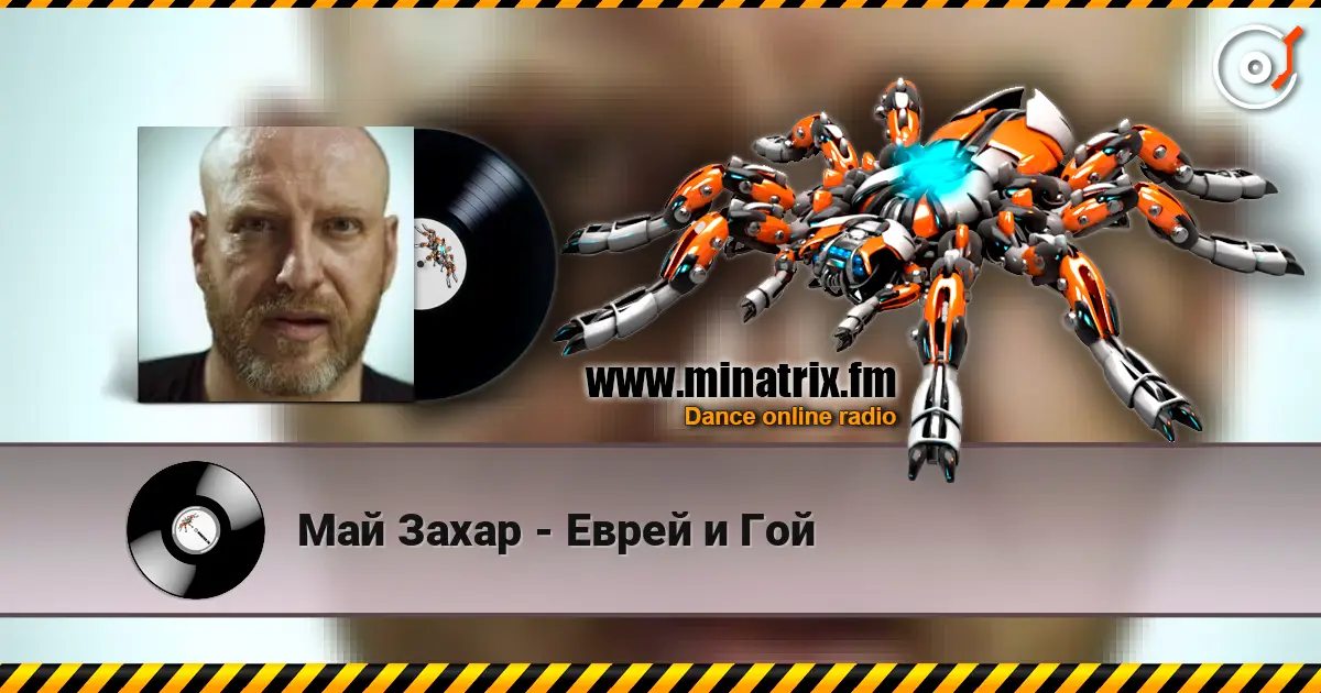 Май Захар - Еврей и Гой listen online in high quality | Minatrix.FM