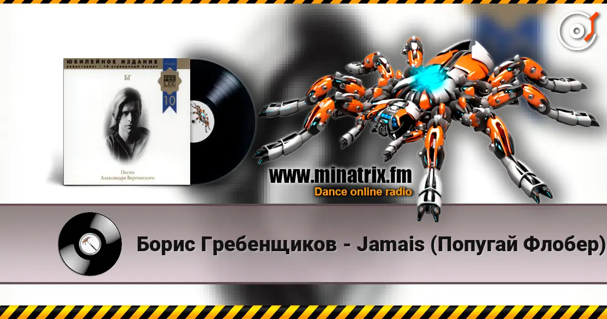 Борис Гребенщиков - Jamais (Попугай Флобер) listen online in high quality | Minatrix.FM