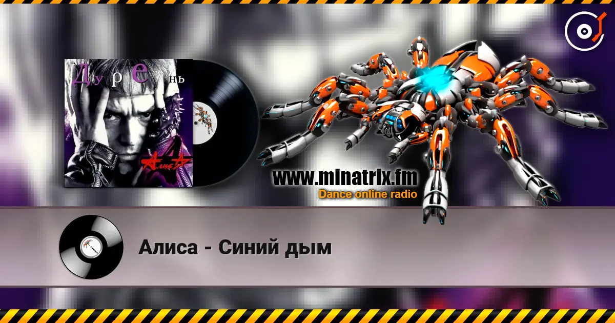 Алиса - Синий дым listen online in high quality | Minatrix.FM