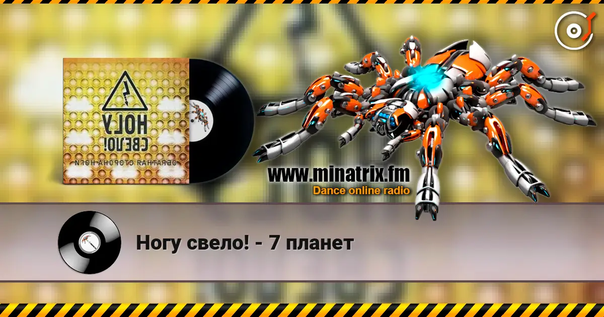 Ногу свело! - 7 планет слухати онлайн у високій якості | Minatrix.FM