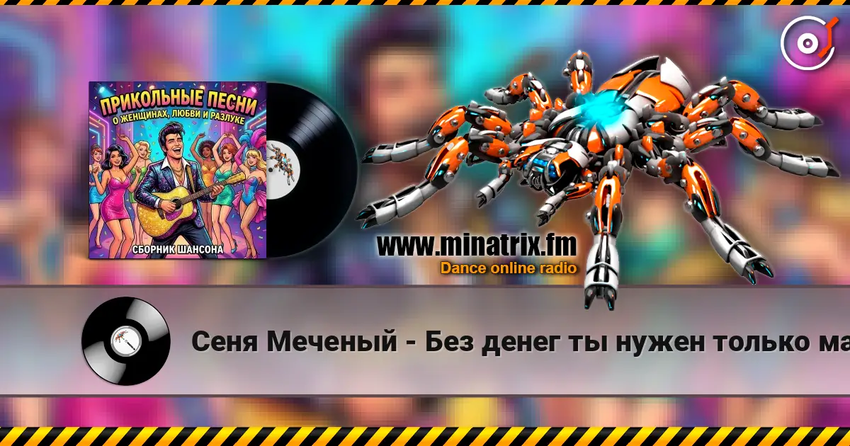 Сеня Меченый - Без денег ты нужен только маме listen online in high quality | Minatrix.FM