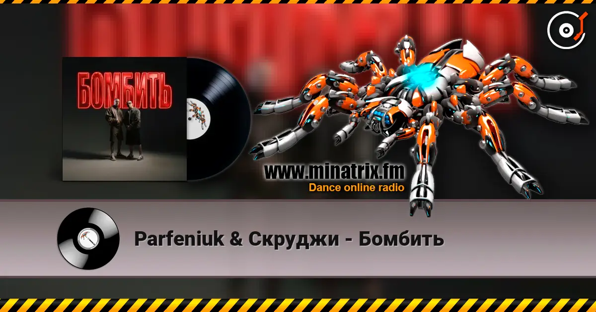 Parfeniuk & Скруджи - Бомбить слухати онлайн у високій якості | Minatrix.FM