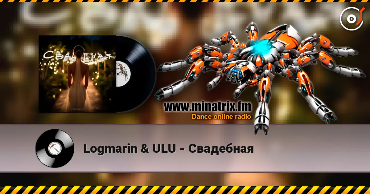 Logmarin & ULU - Свадебная listen online in high quality | Minatrix.FM