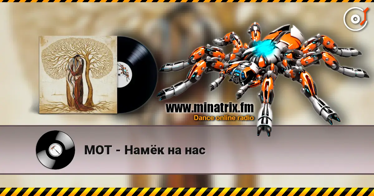 МОТ - Намёк на нас слухати онлайн у високій якості | Minatrix.FM