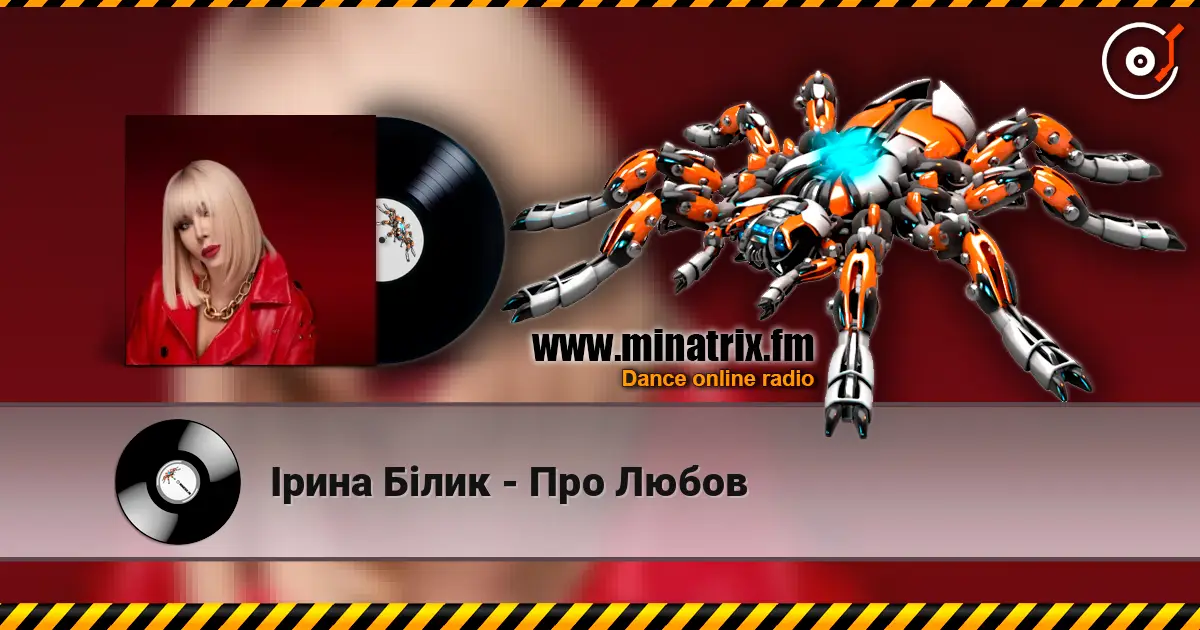 Ірина Білик - Про Любов listen online in high quality | Minatrix.FM