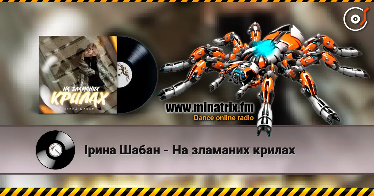 Ірина Шабан - На зламаних крилах listen online in high quality | Minatrix.FM