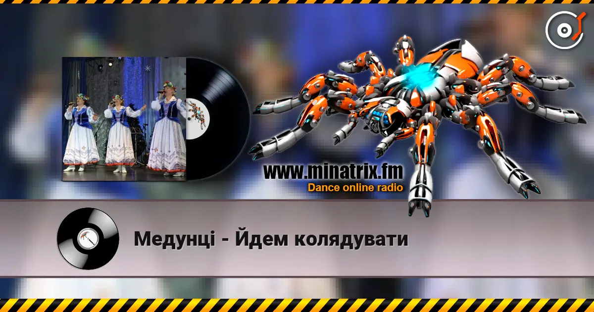 Медунці - Йдем колядувати слухати онлайн у високій якості | Minatrix.FM