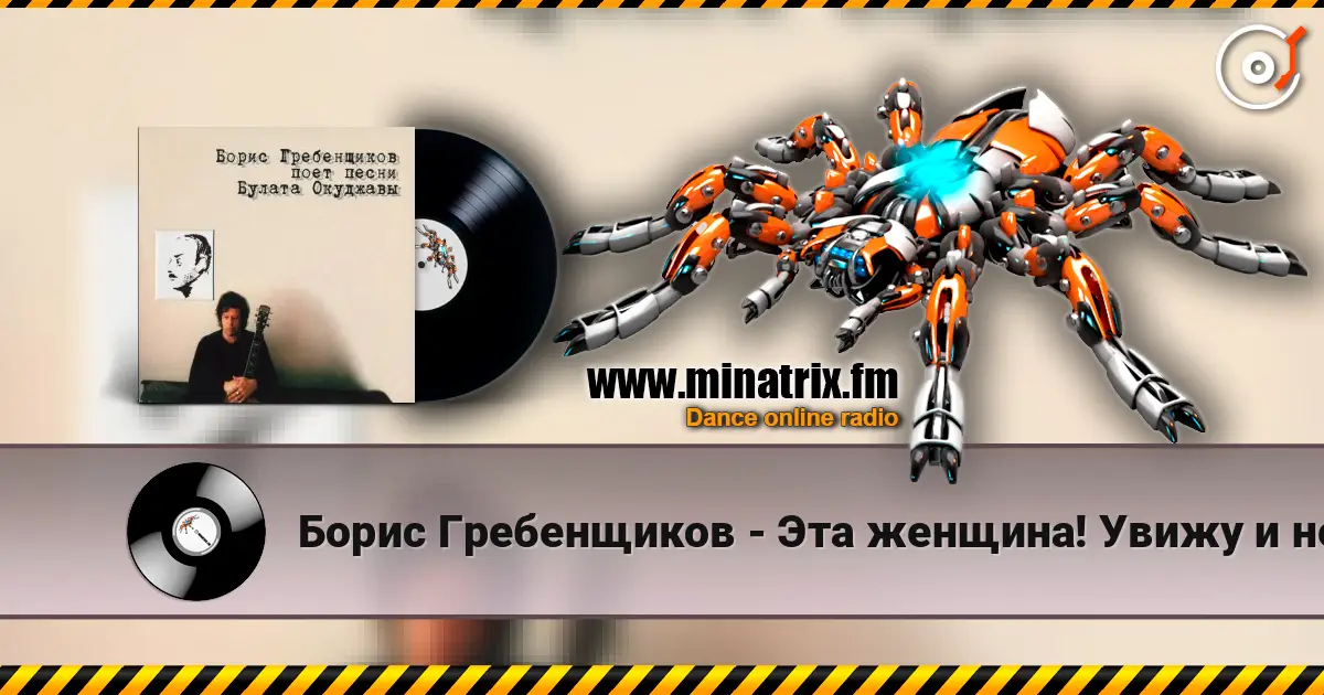 Борис Гребенщиков - Эта женщина! Увижу и немею... listen online in high quality | Minatrix.FM