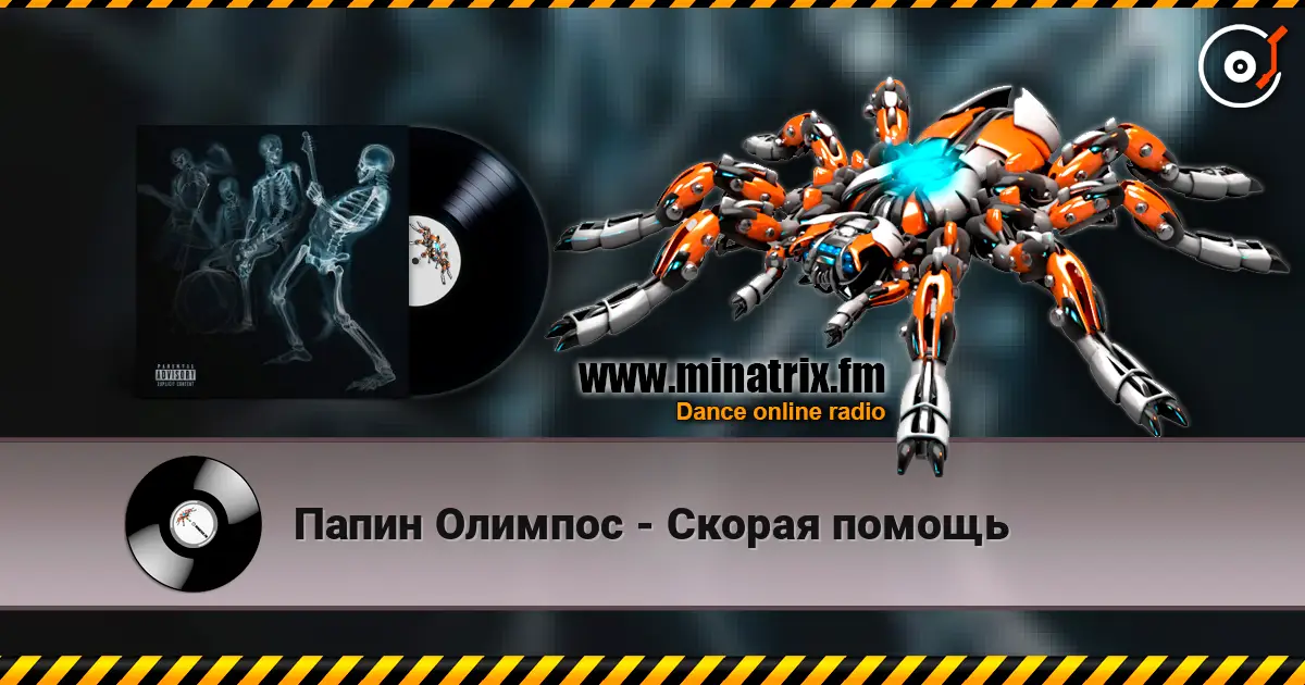 Папин Олимпос - Скорая помощь слухати онлайн у високій якості | Minatrix.FM