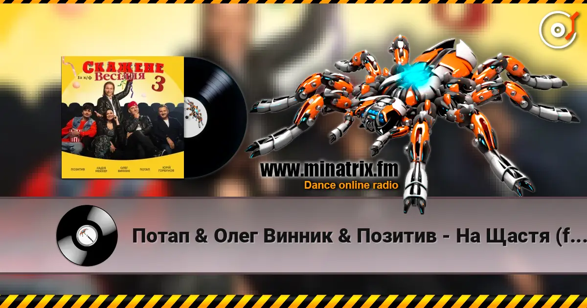 Потап & Олег Винник & Позитив - На Щастя (feat. Надежда Мейхер & Юрий Горбунов) (OST Скажене Весілля-3) listen online in high quality | Minatrix.FM