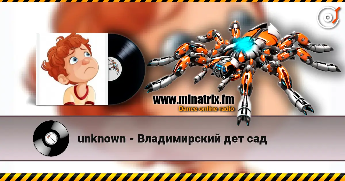 unknown - Владимирский дет сад listen online in high quality | Minatrix.FM