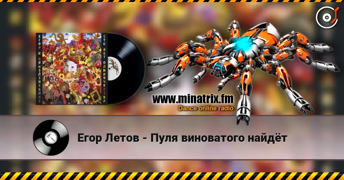 Егор Летов - Пуля виноватого найдёт слухати онлайн у високій якості | Minatrix.FM