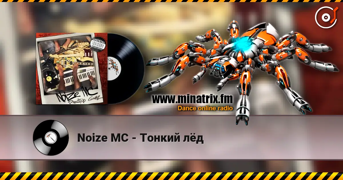 Noize MC - Тонкий лёд слухати онлайн у високій якості | Minatrix.FM