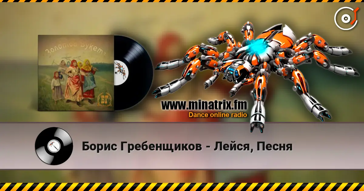 Борис Гребенщиков - Лейся, Песня слухати онлайн у високій якості | Minatrix.FM