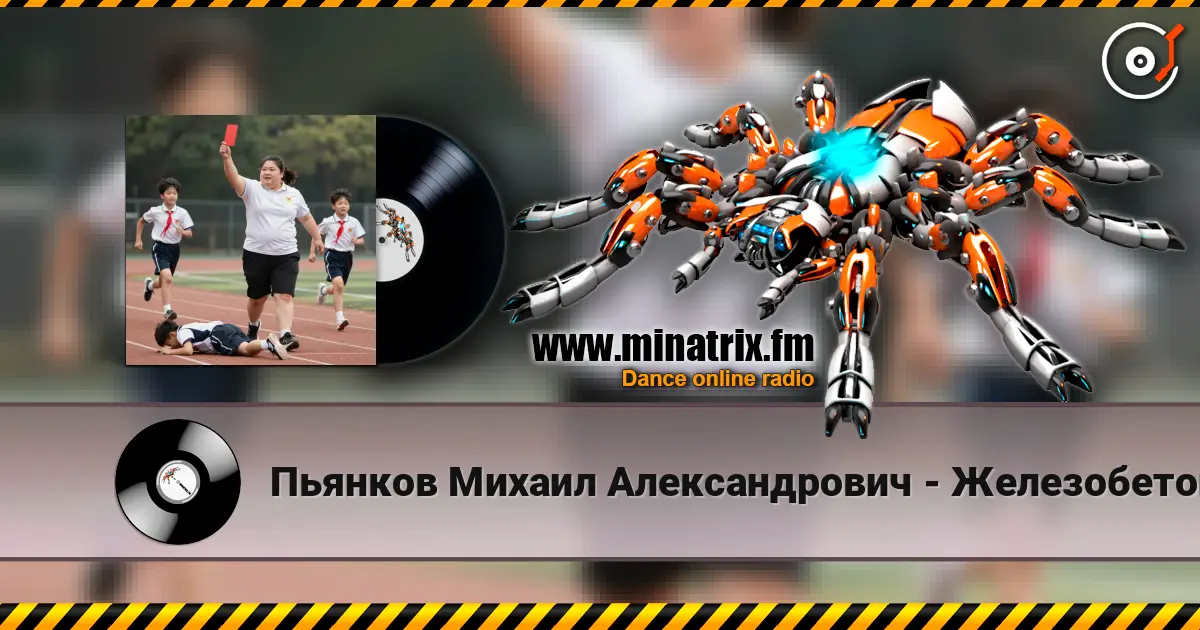 Пьянков Михаил Александрович - Железобетонный массив слухати онлайн у високій якості | Minatrix.FM