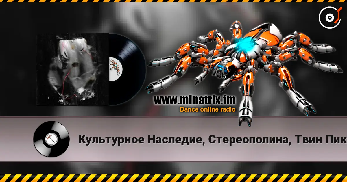 Культурное Наследие, Стереополина, Твин Пикс - Все поезда к тебе listen online in high quality | Minatrix.FM