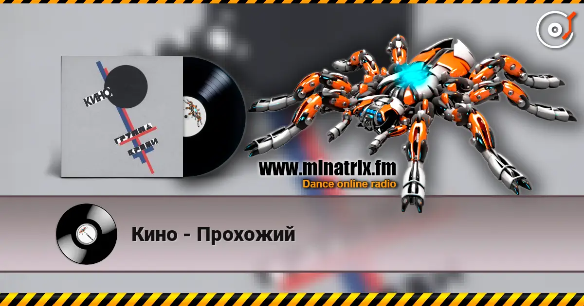 Кино - Прохожий слухати онлайн у високій якості | Minatrix.FM