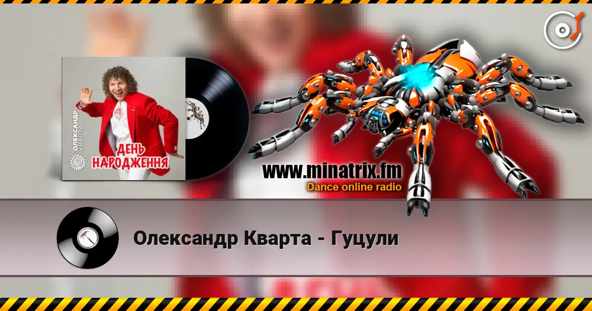 Олександр Кварта - Гуцули слухати онлайн у високій якості | Minatrix.FM