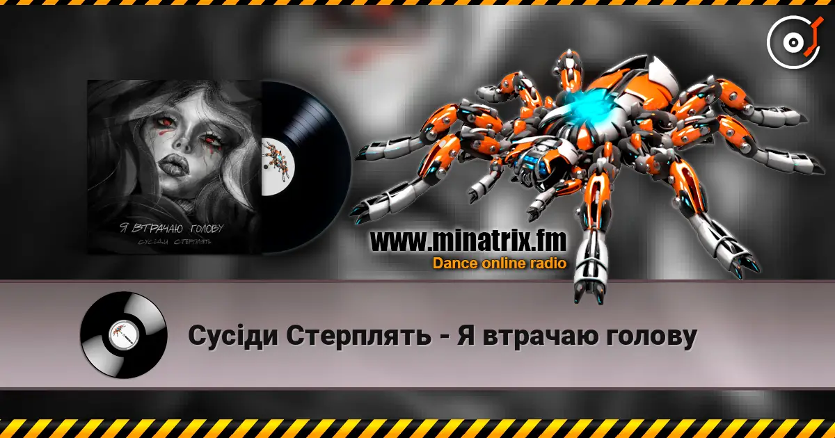 Сусіди Стерплять - Я втрачаю голову listen online in high quality | Minatrix.FM